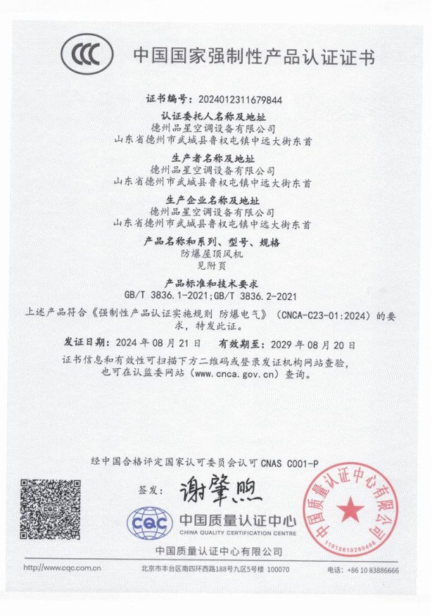 中國(guó)國(guó)家強(qiáng)制性產(chǎn)品認(rèn)證證書（防爆屋頂風(fēng)機(jī)）